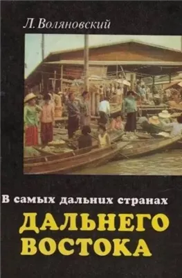 В самых дальних странах Дальнего Востока