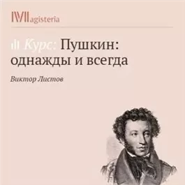 Пушкин: однажды и всегда