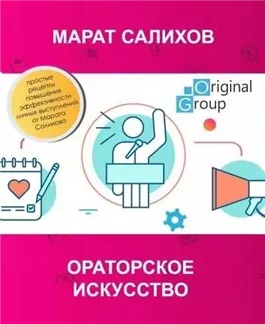 Ораторское искусство