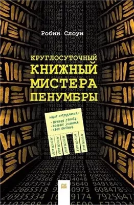 Круглосуточный книжный мистера Пенумбры