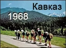 Кавказ-68