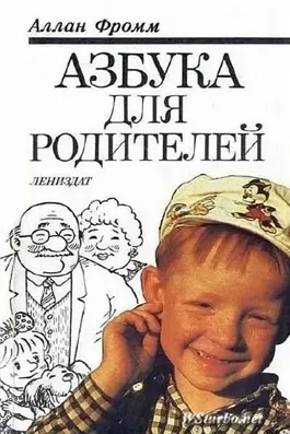 Азбука для родителей