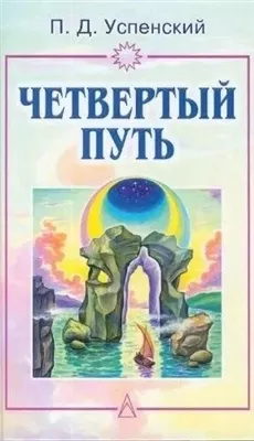 Четвертый путь. Запись бесед, основанных на учении Г. И. Гурджиева. Том 1-2