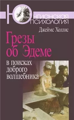 Грезы об Эдеме. В поисках доброго волшебника