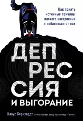 Депрессия и выгорание. Как понять истинные причины плохого настроения и избавиться от них