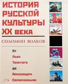 История русской культуры 20 века от Льва Толстого до Александра Солженицына