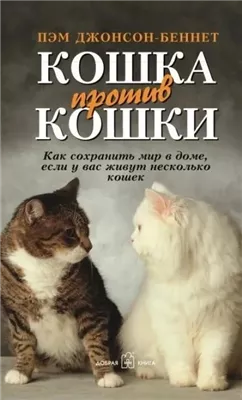 Кошка против кошки