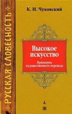 Высокое искусство. Принципы художественного перевода