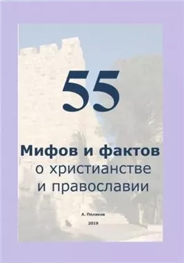 55 Мифов и фактов о христианстве и православии