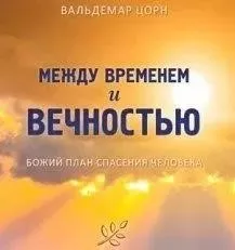 Между временем и вечностью. Божий план спасения человека