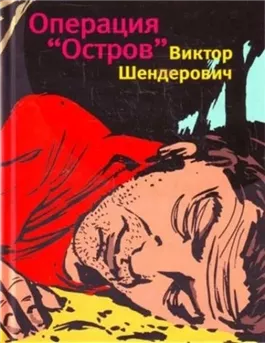 Операция «Остров»