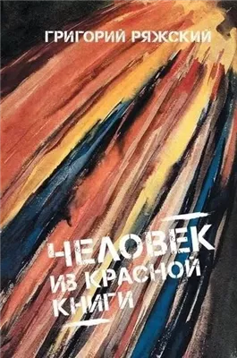 Человек из Красной книги