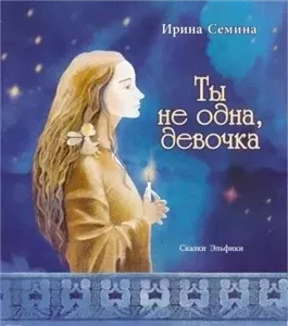 Ты не одна, девочка