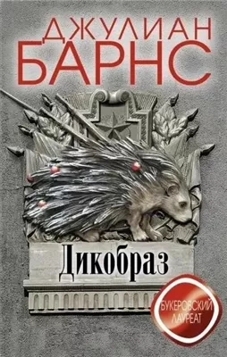 Дикобраз