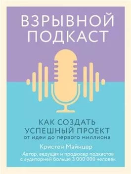 Взрывной подкаст. Как создать успешный проект от идеи до первого миллиона