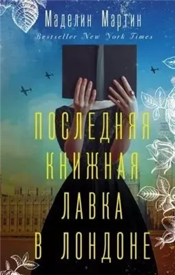 Последняя книжная лавка в Лондоне