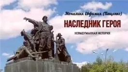 Наследник героя