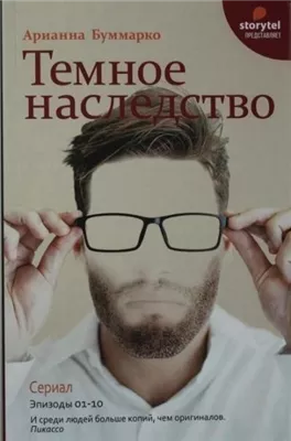 Темное наследство