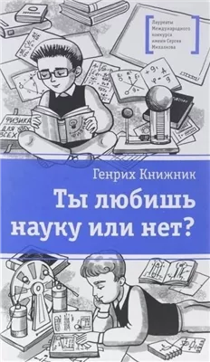 Ты любишь науку или нет?