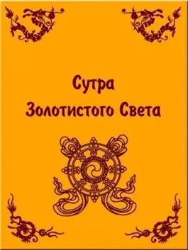 Сутра золотистого света