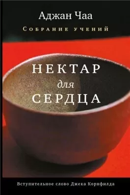 Нектар для сердца