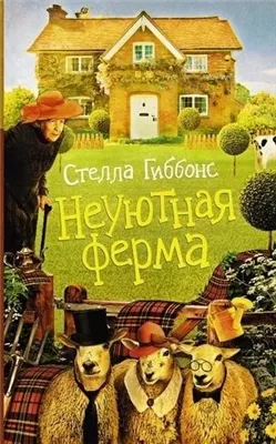 Неуютная ферма