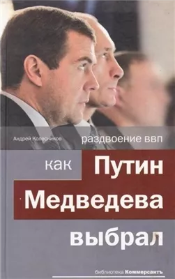 Раздвоение ВВП: как Путин Медведева выбрал