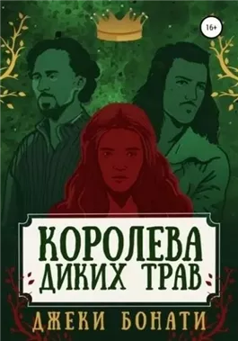 Королева диких трав