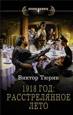 1918 год: Расстрелянное лето