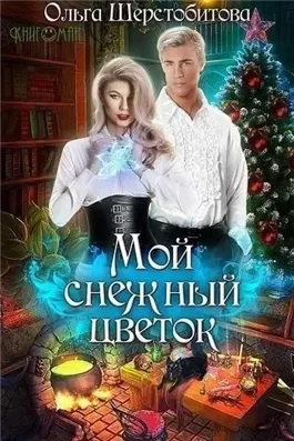 Мой снежный цветок