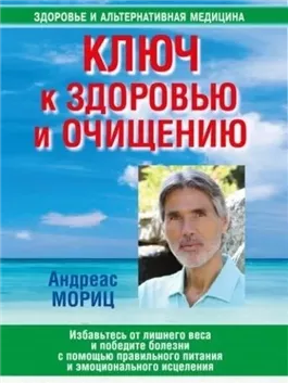 Ключ к здоровью и очищению