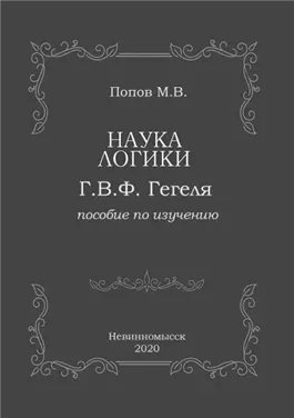 Наука логики Г.В.Ф. Гегеля