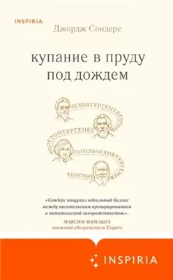 Купание в пруду под дождём. Сборник эссе