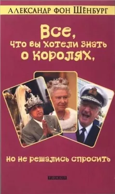 Все, что вы хотели знать о королях, но не решались спросить