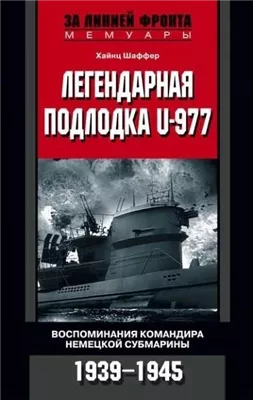 Легендарная подлодка U-977