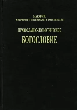 Православно-догматическое богословие