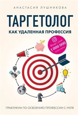 Таргетолог как удаленная профессия. Практикум по освоению профессии