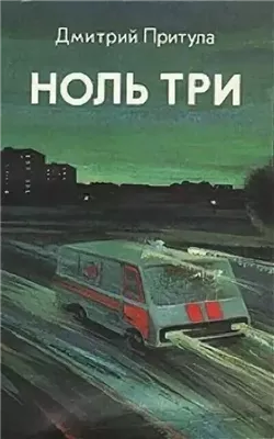 Ноль три