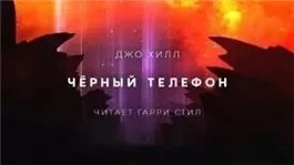 Чёрный телефон