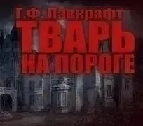 Тварь на пороге