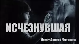 Исчезнувшая