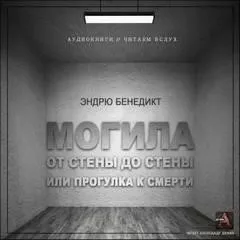 Могила от стены до стены, или Прогулка к смерти