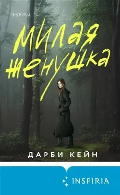 Милая женушка