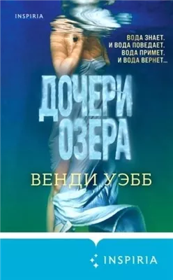 Дочери озера