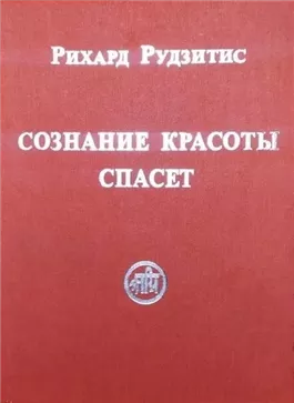 Сознание Красоты спасёт