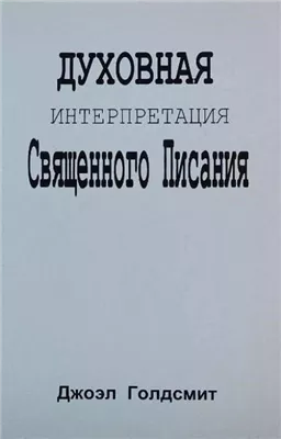 Духовная интерпретация Священного Писания