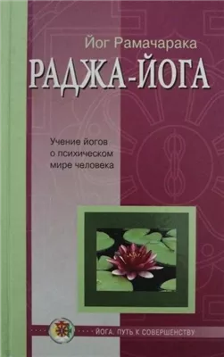 Раджа - Йога