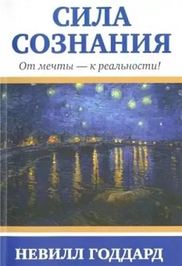 Сила сознания. От мечты - к реальности