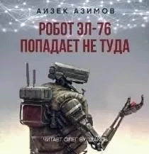 Робот ЭЛ-76 попадает не туда