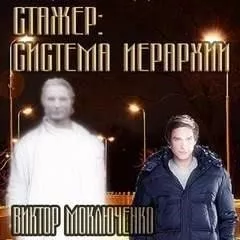 Стажер: Система Иерархии